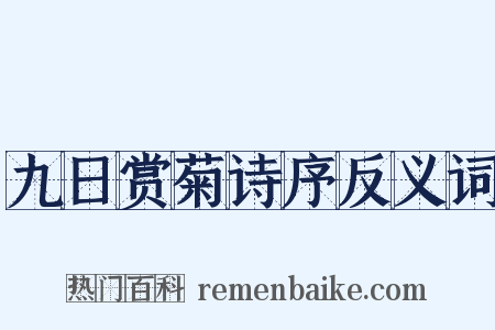 九日赏菊诗序反义词是什么意思的图片